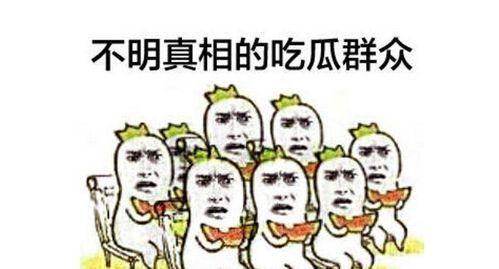 男友吃瓜群众,吃瓜群众的独白