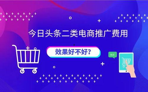 今日头条 费用,一文读懂广告投放成本与策略