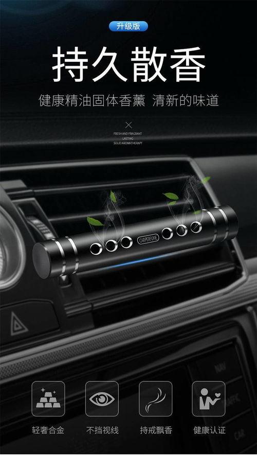 汽车网红香水,香氛与潮流的完美融合